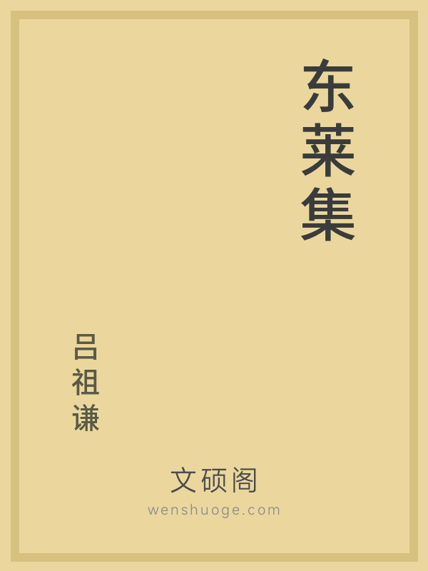 东莱集 东莱集