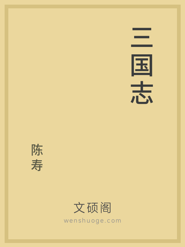 三国志 三国志