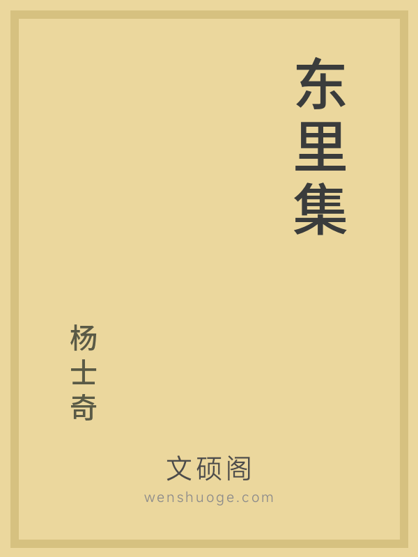 东里集 东里集