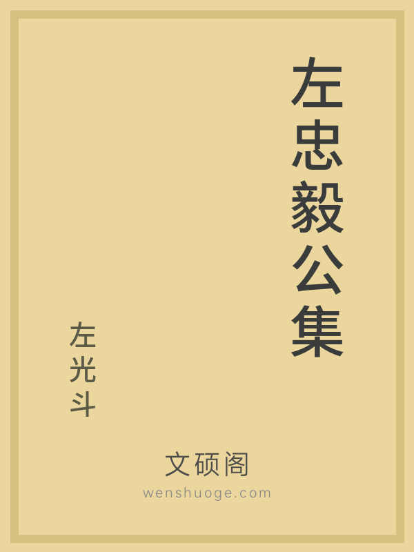 左忠毅公集