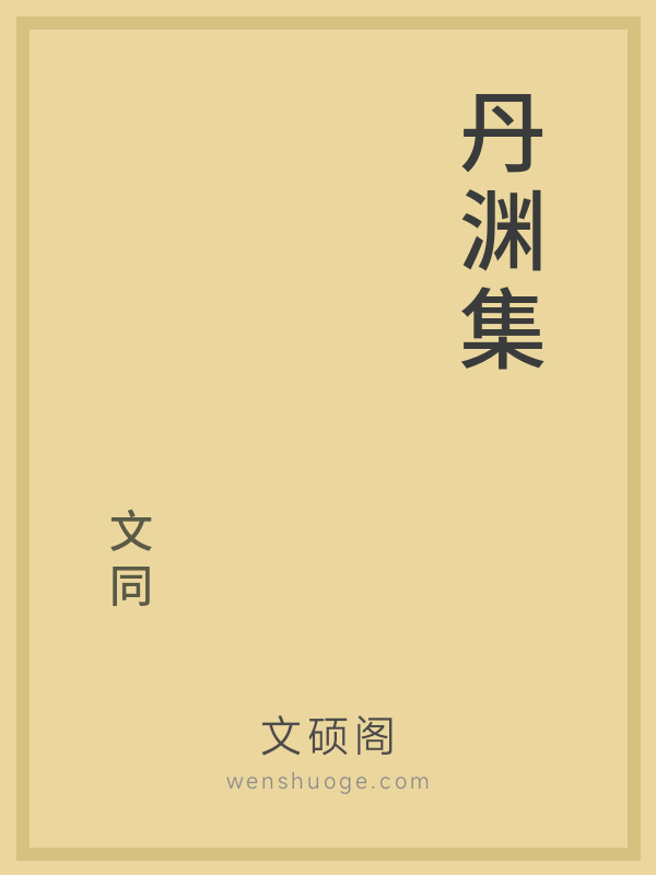 丹渊集