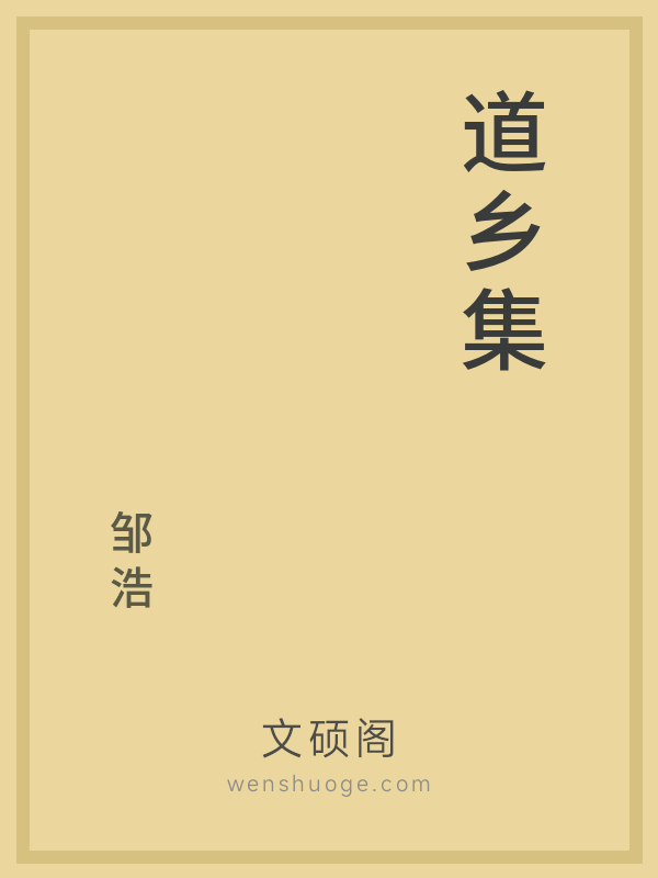 道乡集 道乡集