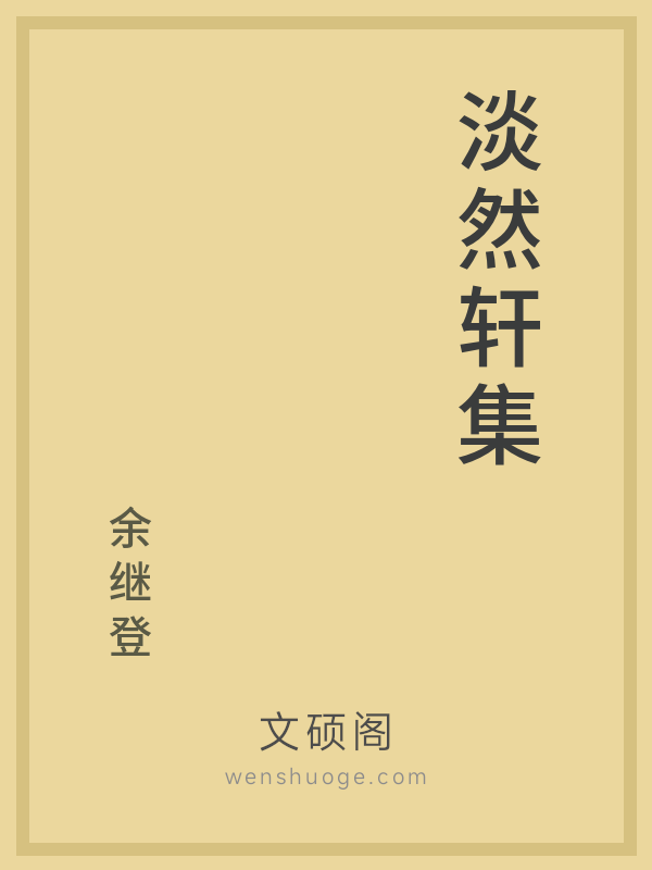 淡然轩集 淡然轩集