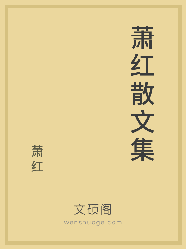 萧红散文集 萧红散文集