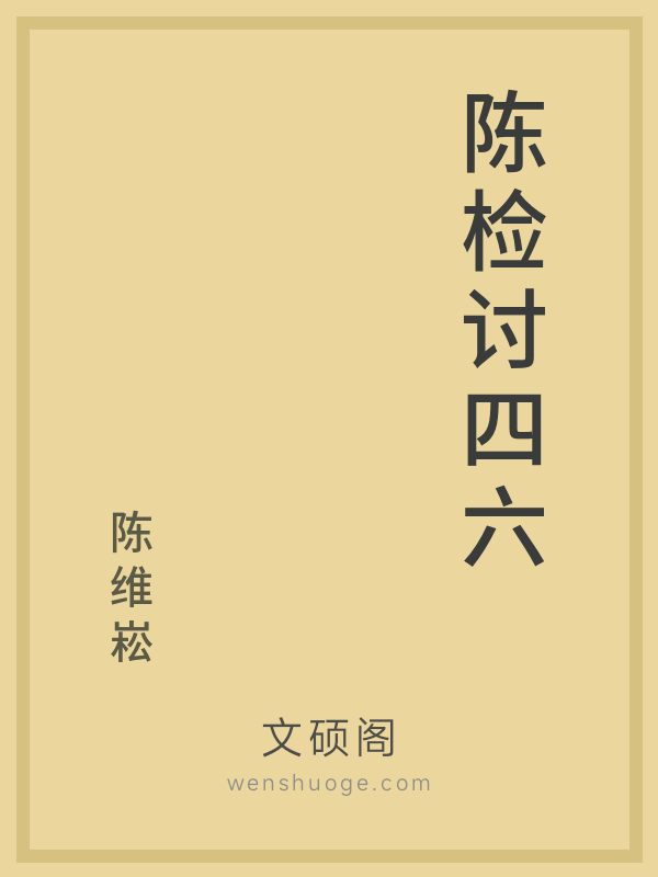 陈检讨四六 陈检讨四六