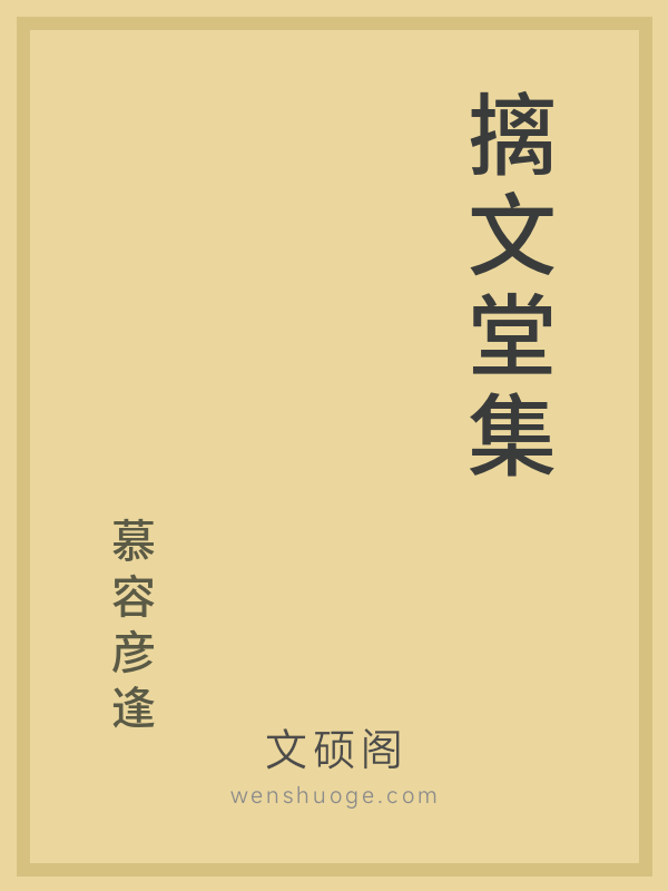 摛文堂集 摛文堂集