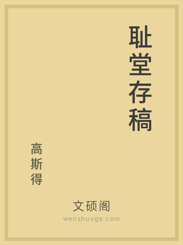耻堂存稿 耻堂存稿