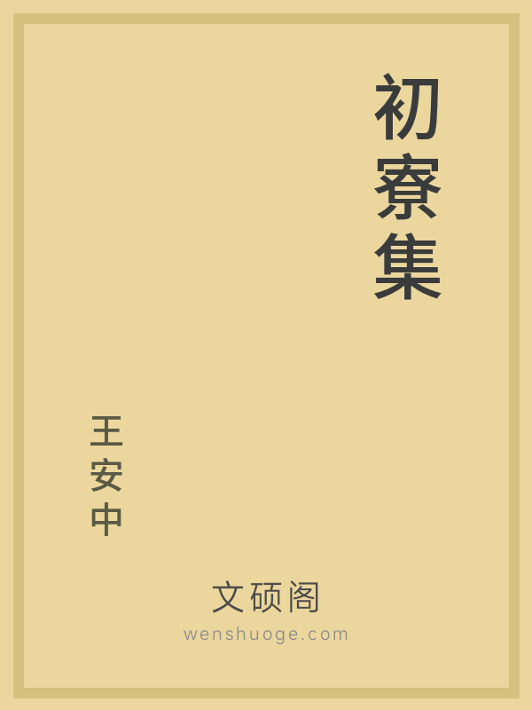 初寮集 初寮集