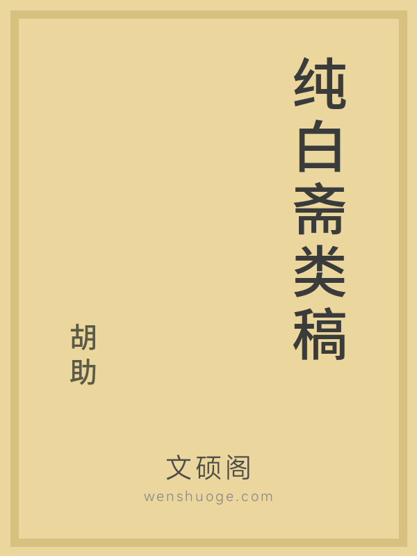 纯白斋类稿 纯白斋类稿