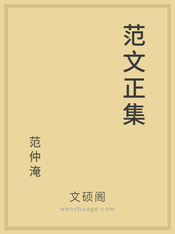 范文正集 范文正集
