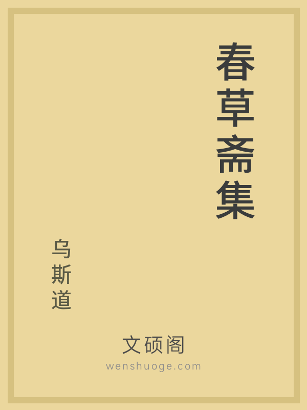 春草斋集 春草斋集