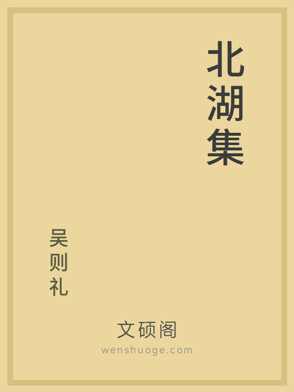 北湖集 北湖集