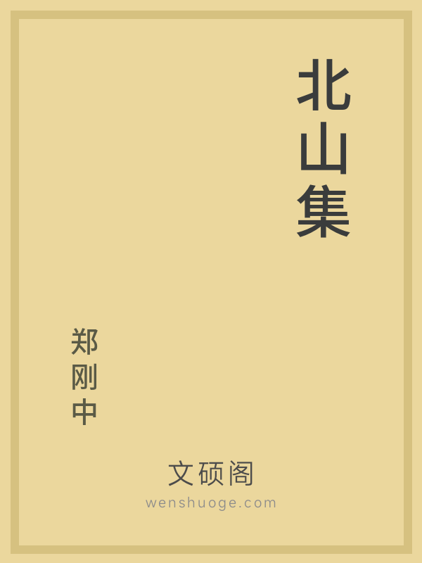北山集 北山集