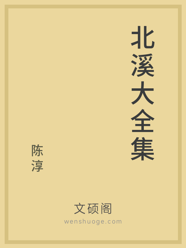 北溪大全集 北溪大全集