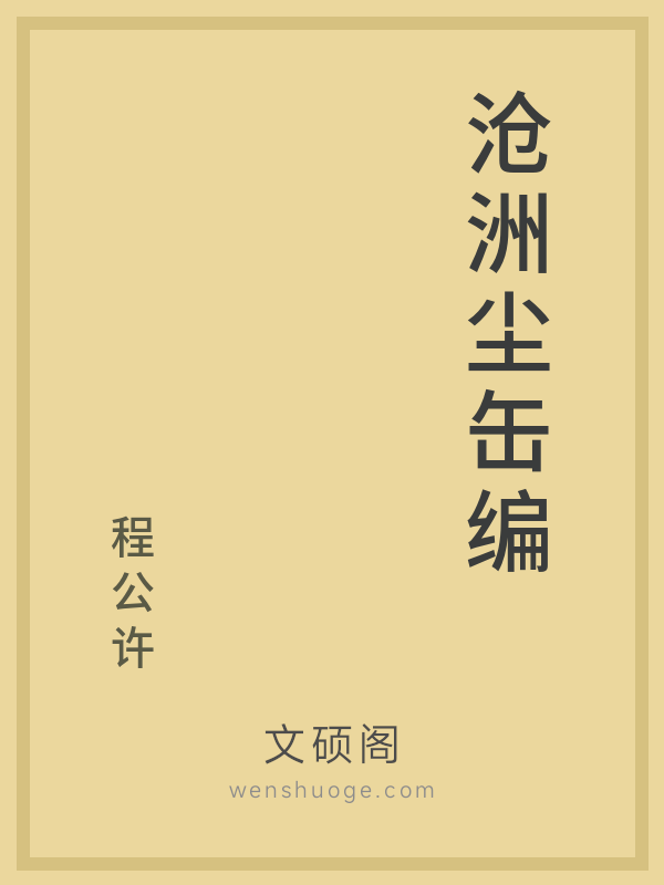 沧洲尘缶编 沧洲尘缶编