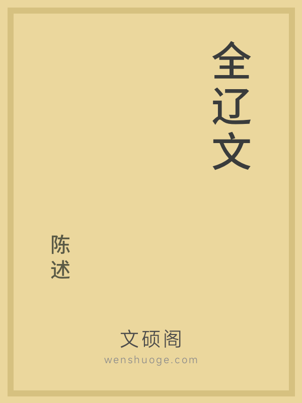 全辽文 全辽文