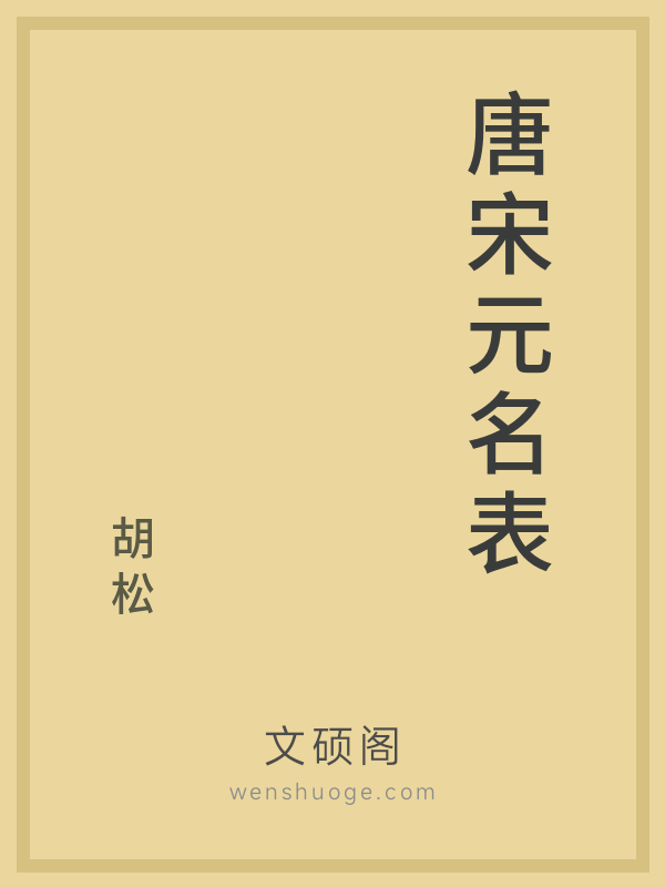 唐宋元名表 唐宋元名表