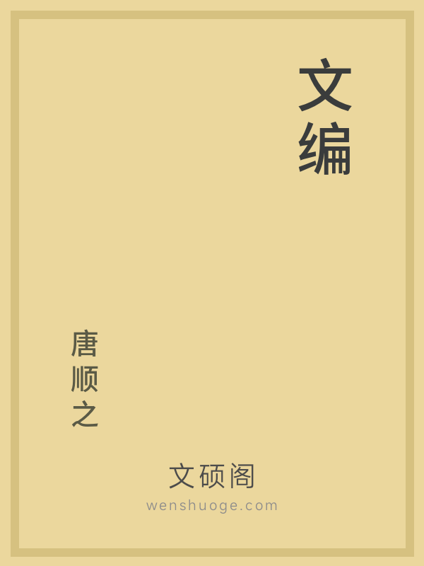 文编 文编