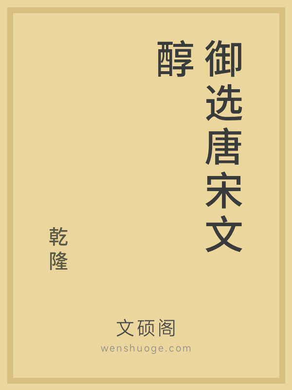 御选唐宋文醇 御选唐宋文醇