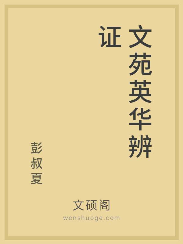 文苑英华辨证 文苑英华辨证