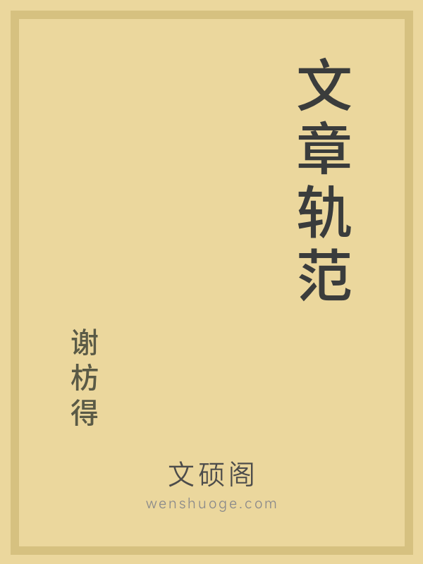 文章轨范 文章轨范