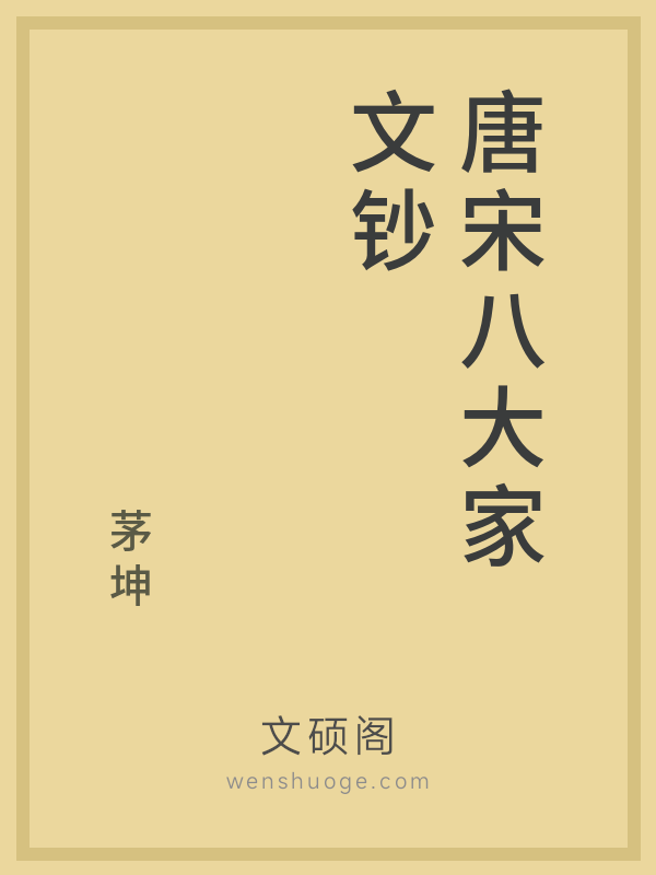 唐宋八大家文钞 唐宋八大家文钞