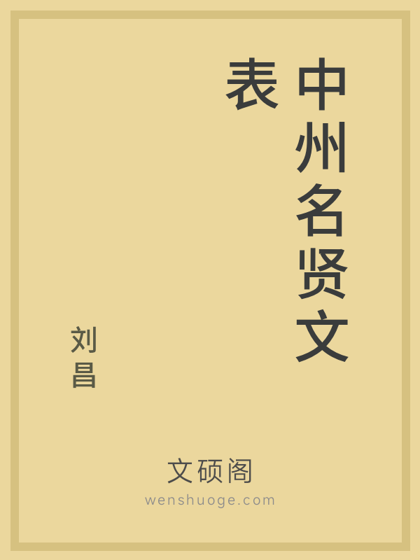 中州名贤文表 中州名贤文表