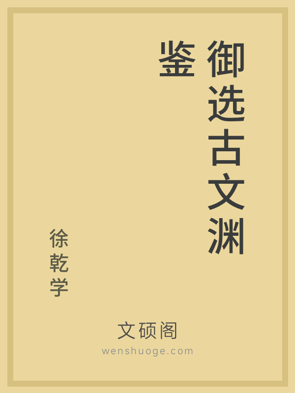 御选古文渊鉴 御选古文渊鉴