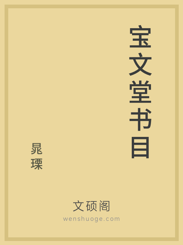 宝文堂书目 宝文堂书目