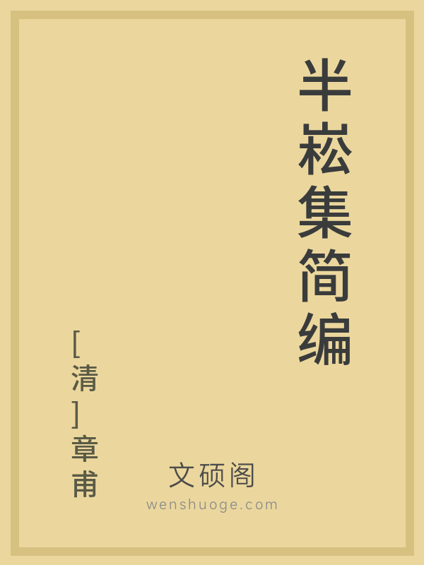 半崧集简编 半崧集简编