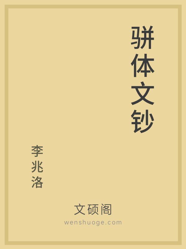 骈体文钞 骈体文钞