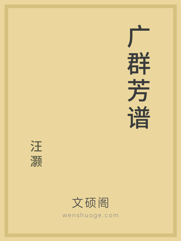 广群芳谱 广群芳谱