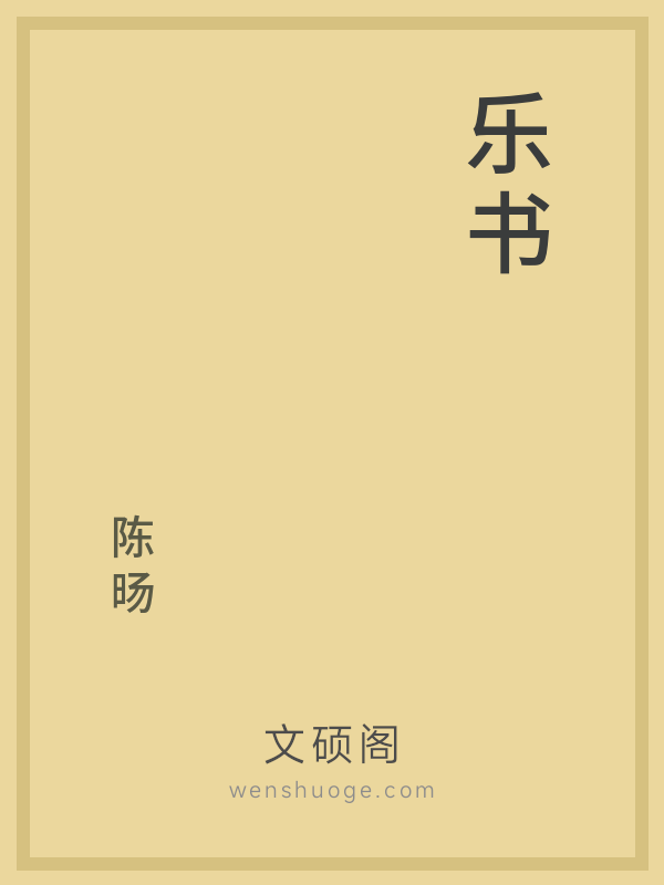乐书 乐书