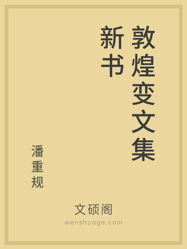 敦煌变文集新书 敦煌变文集新书