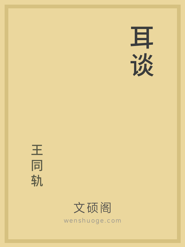 耳谈 耳谈