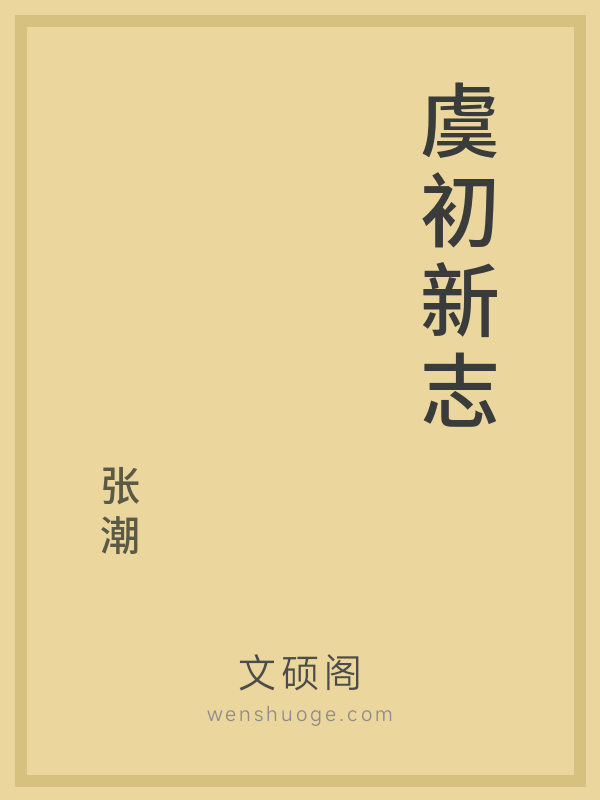 虞初新志 虞初新志