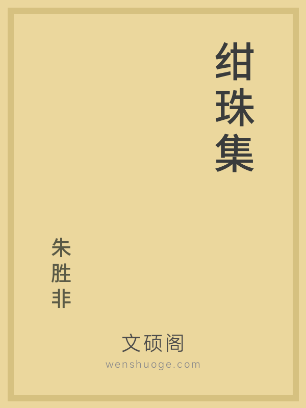 绀珠集 绀珠集