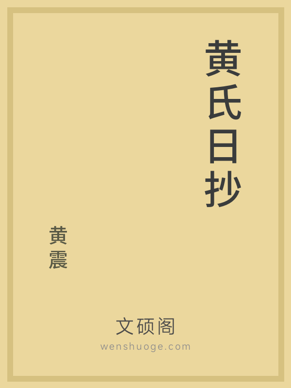 黄氏日抄 黄氏日抄