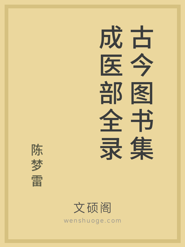 古今图书集成医部全录 古今图书集成医部全录