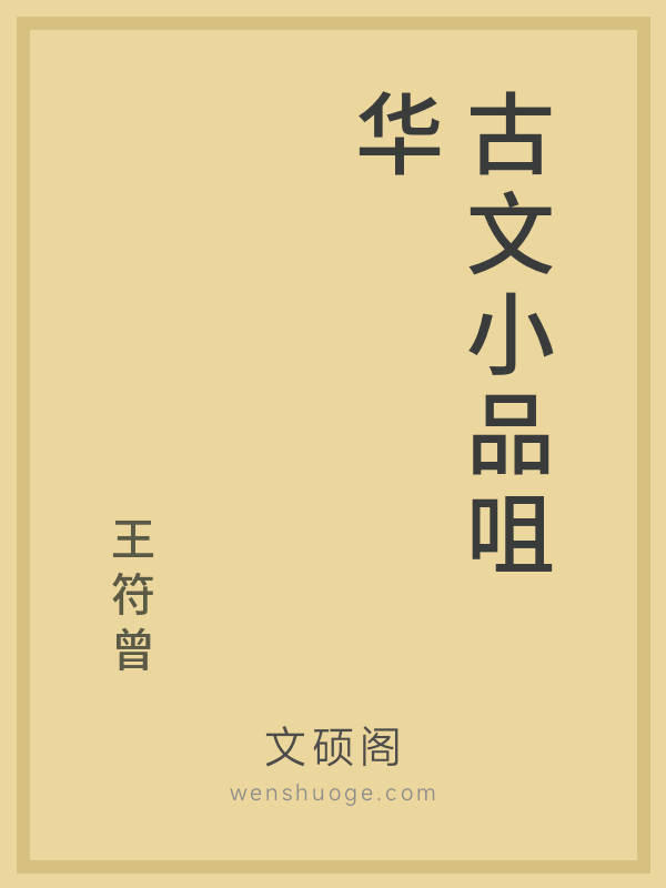 古文小品咀华 古文小品咀华