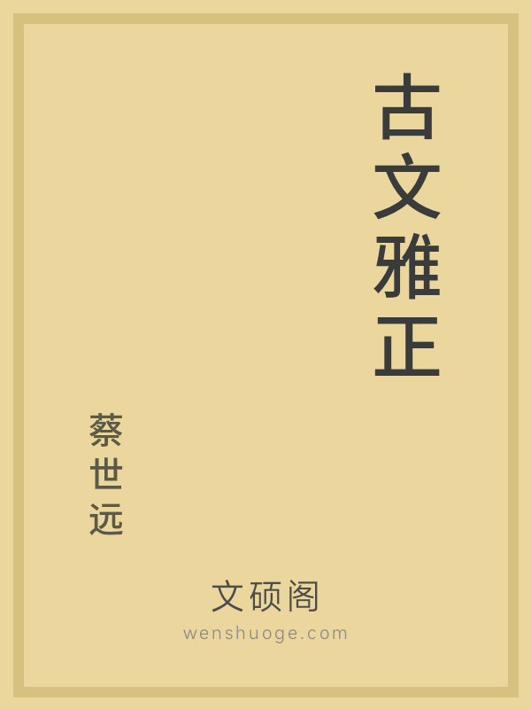 古文雅正 古文雅正