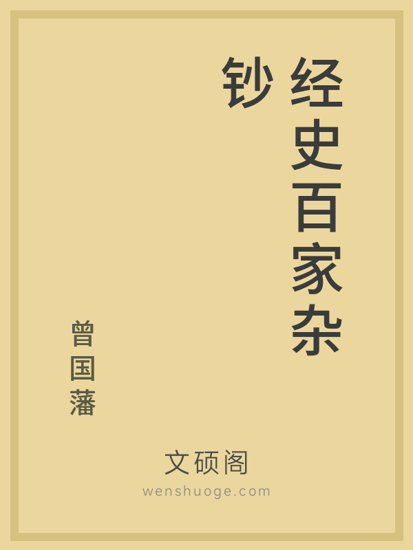 经史百家杂钞 经史百家杂钞