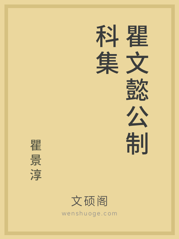 瞿文懿公制科集 瞿文懿公制科集