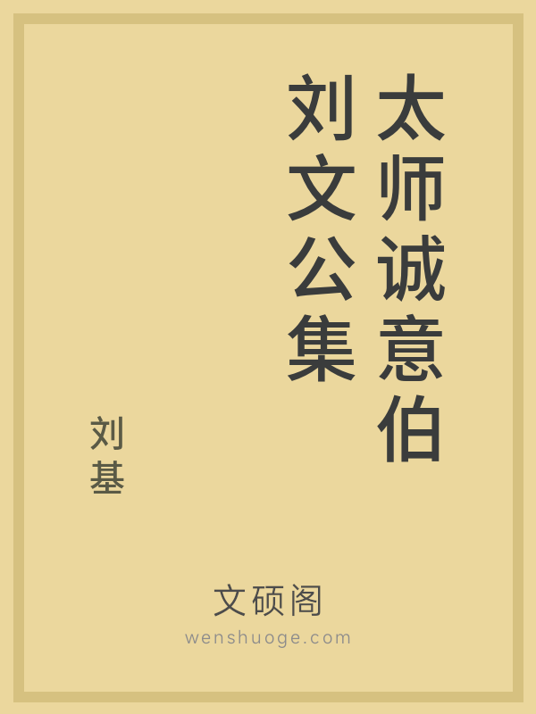 太师诚意伯刘文公集 太师诚意伯刘文公集