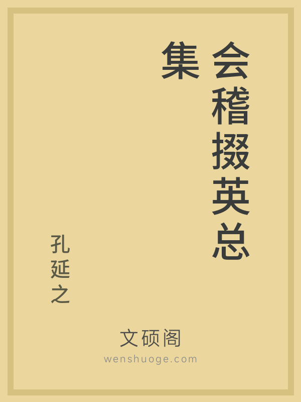 会稽掇英总集 会稽掇英总集