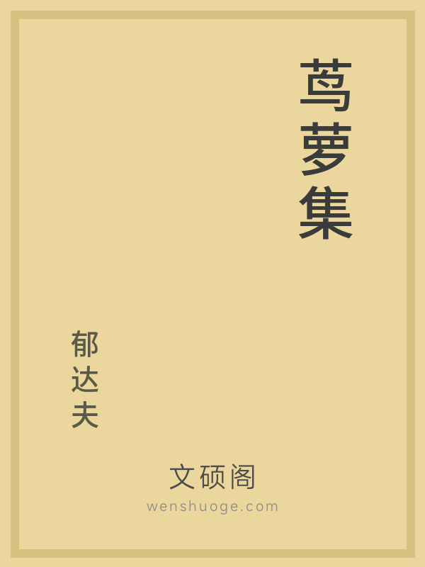 茑萝集 茑萝集