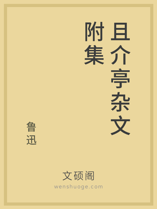 且介亭杂文附集 且介亭杂文附集