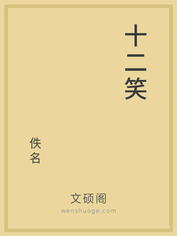 十二笑 十二笑