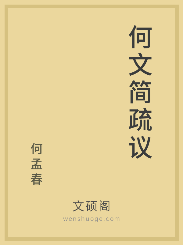 何文简疏议 何文简疏议