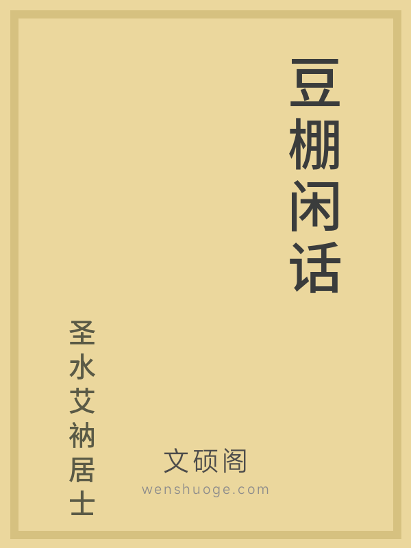 豆棚闲话 豆棚闲话